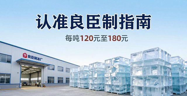 贵阳大冰块厂怎么选 认准良臣制冰厂