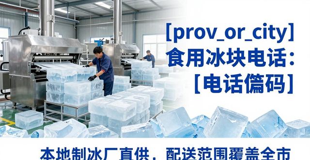 贵阳食用冰块电话 本地制冰厂直供联系方式