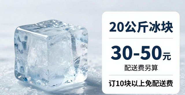 贵阳大冰块配送，到底靠不靠谱？