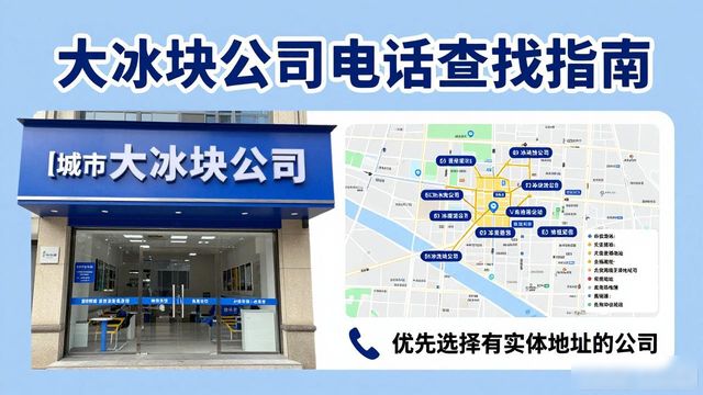 贵阳大冰块公司电话怎么找？实用指南来了