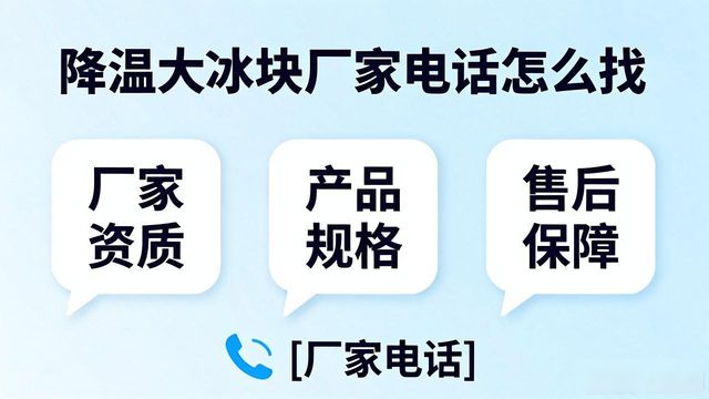 贵阳降温大冰块厂家电话怎么找 实用指南来了
